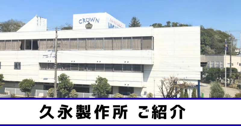 ホックの品質の鍵を握る？「久永製作所」を紹介します