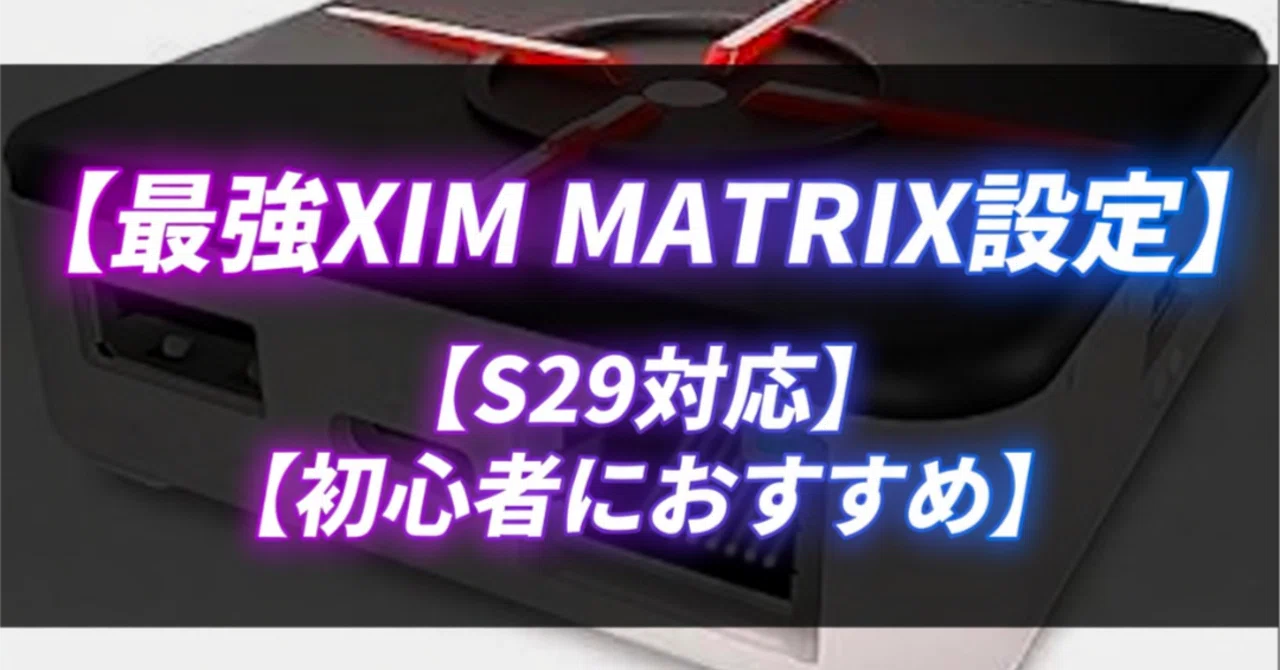 ximmatrixアンチリコイル」の人気タグ記事一覧｜note ――つくる