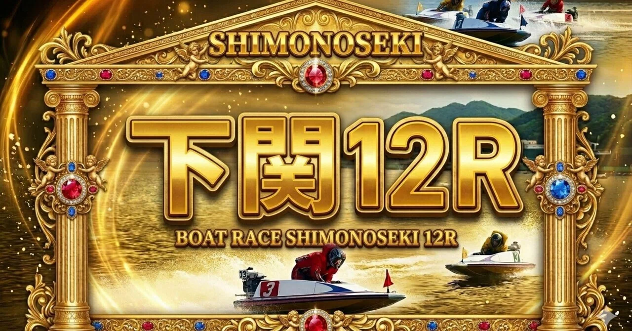無料予想】20:37締切、下関12R