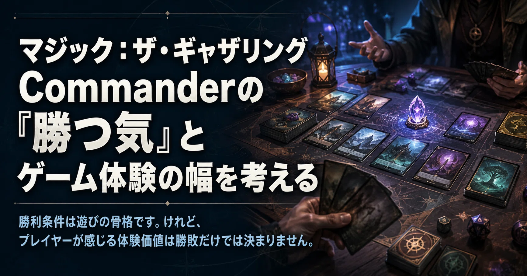 【非売品】マジック・ザ・ギャザリング体験ゲーム マジック：ザ・ギャザリング Commanderの「勝つ気」とゲーム体験の幅を