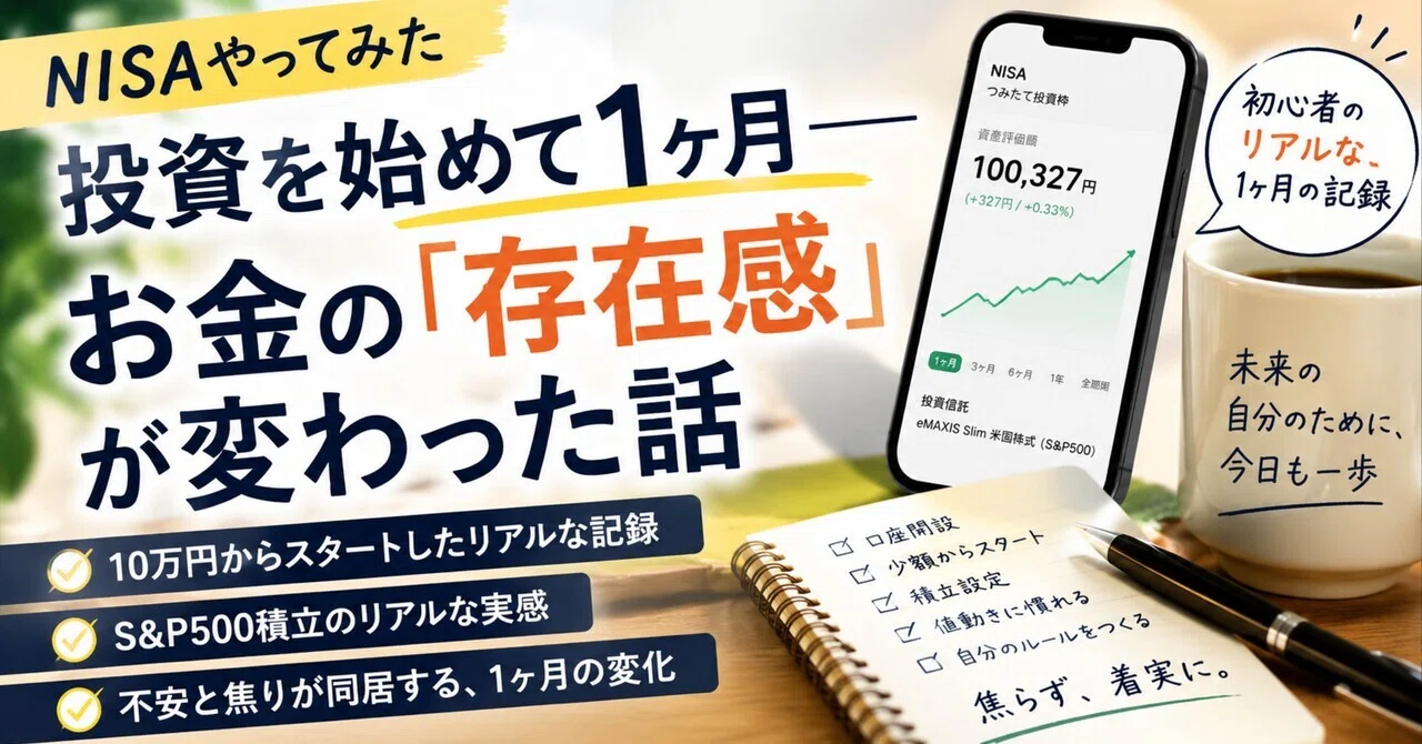 NISAやってみた17】投資を始めて1ヶ月——お金の「存在感」が変わった話