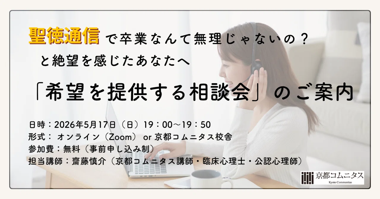 5/17（日）19時＜聖徳通信＞「卒業なんて無理じゃないの？と絶望を感じ