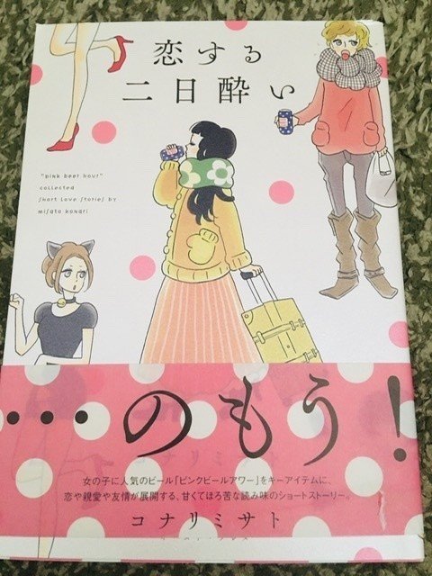 サブカル大蔵118 コナリミサト 恋する二日酔い イーストプレス 永江雅邦 Note