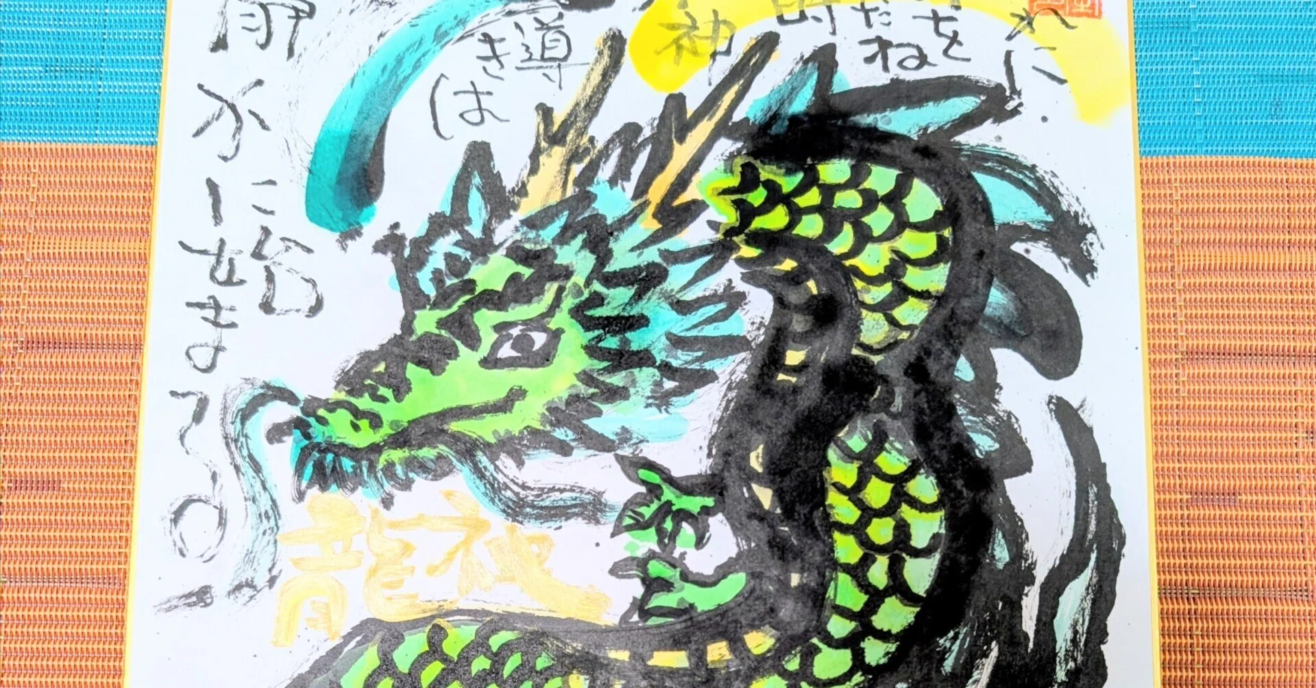筆アート心彩@神仏未来書による作品「龍神様」｜筆アート心彩@神仏未来書