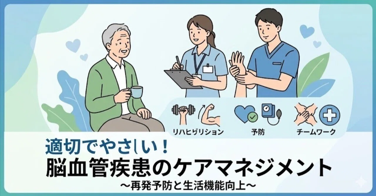 脳血管疾患のケアマネジメントとは？再発予防と生活支援のポイントを