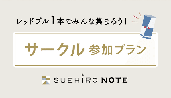 サークル参加プラン