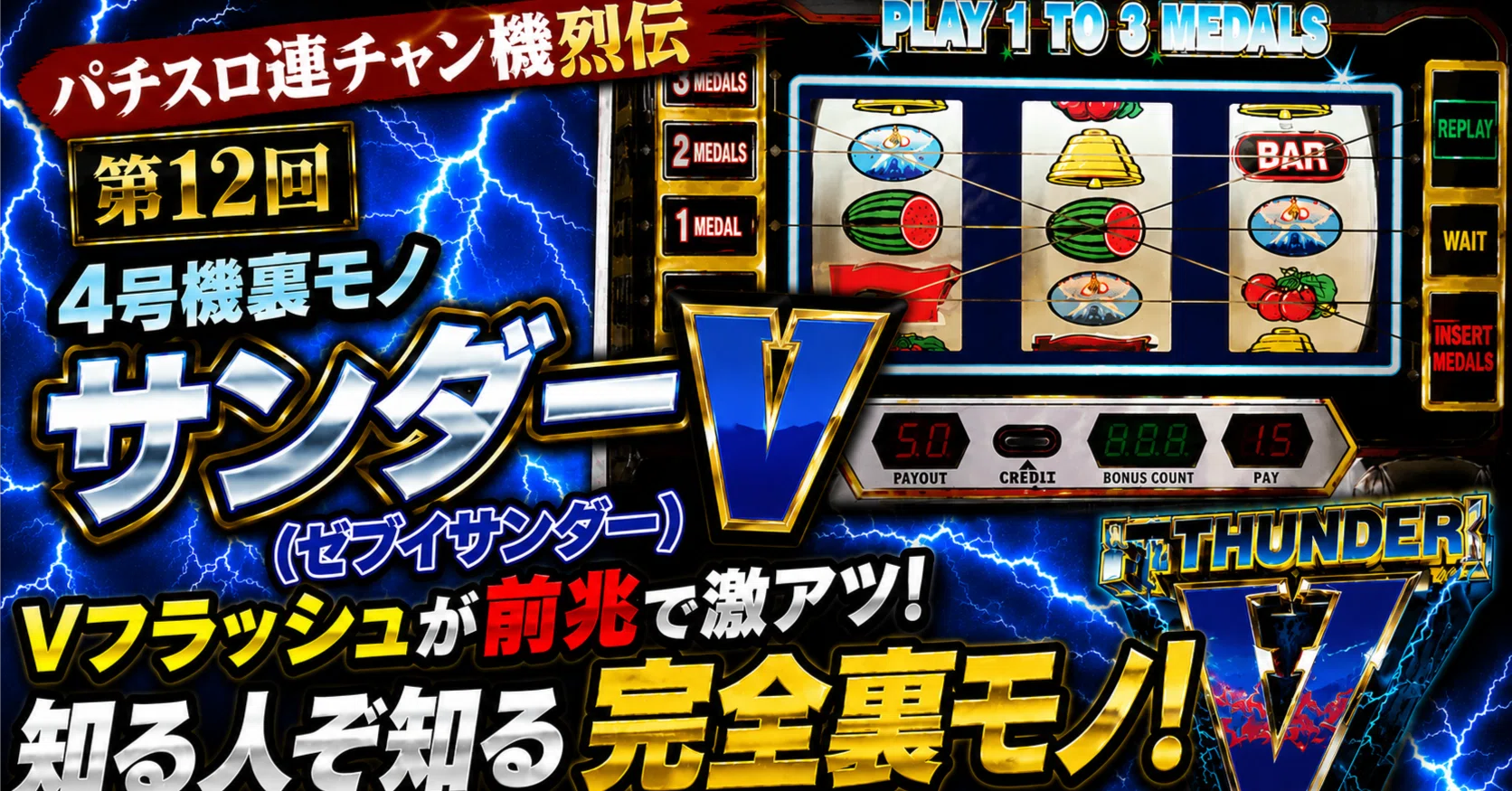 サンダーＶ　裏基盤 サンダーV（メーシー販売）/裏モノ連チャン機編-12-【4号機