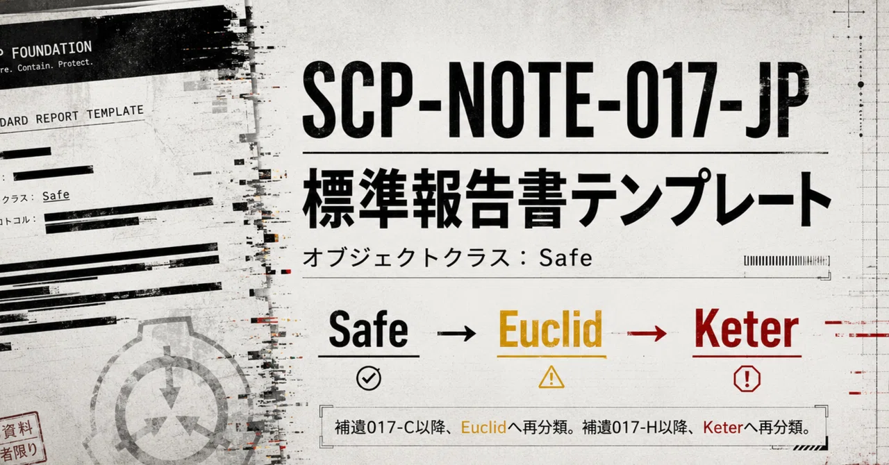 SCP-NOTE-017-JP 標準報告書テンプレート｜えいへいちゃん