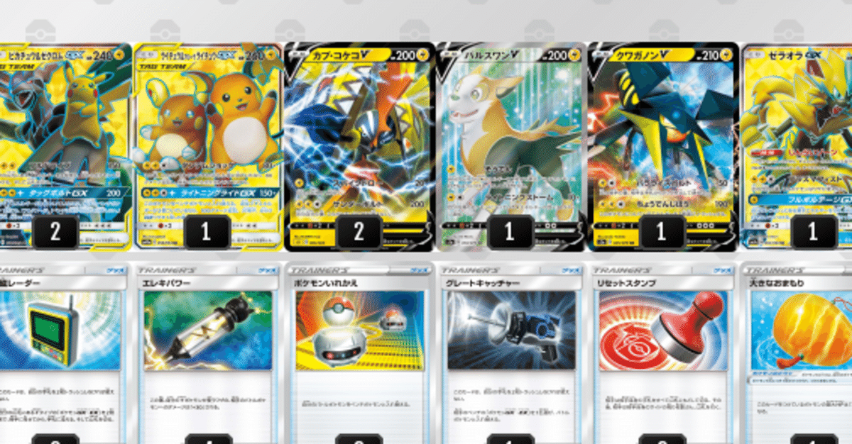 ポケモン - ピカゼク・ライライデッキ デッキ紹介】ピカゼクGX＋ライライGX【エクストラ】｜ズッキー