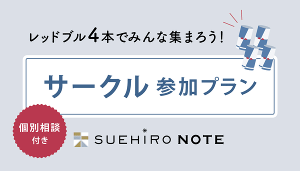 サークル参加+個別相談付きプラン