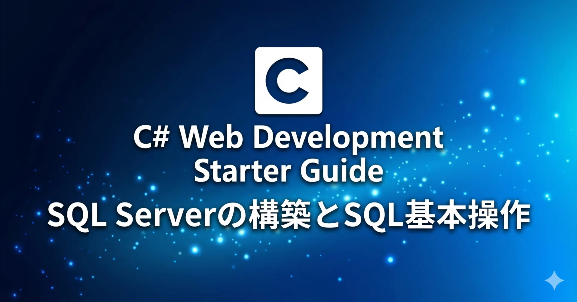 WEBデータベース構築ガイド Visual InterDevとSQL Serv… 第2回】SQL Server構築＆SQL基本操作編｜ゆう＠Webエンジニア