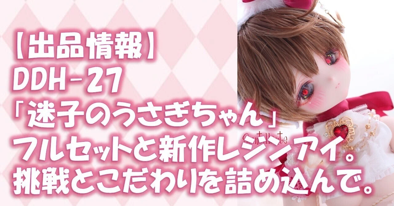 出品情報】DDH-27「迷子のうさぎちゃん」フルセットと新作レジンアイ