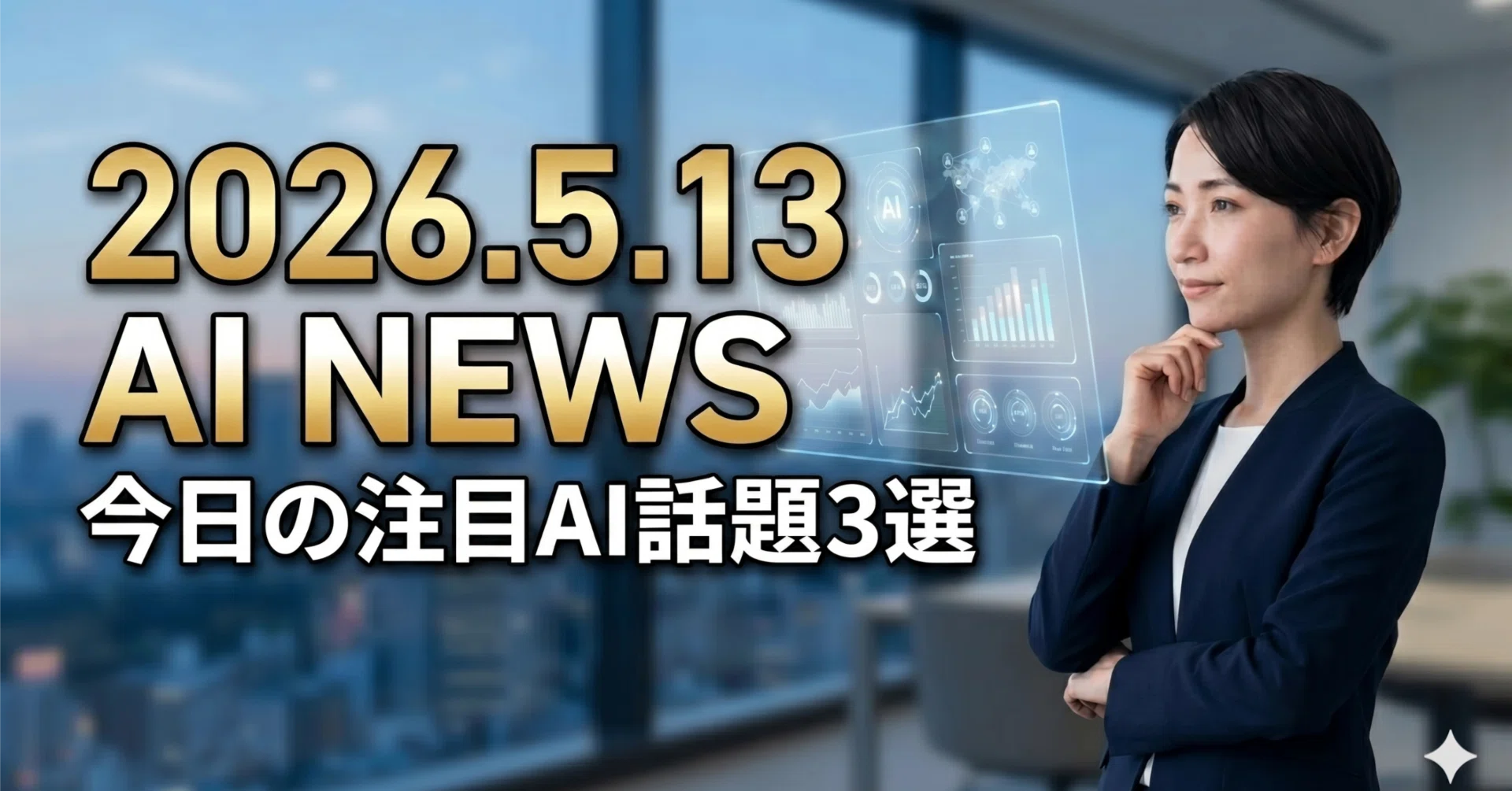 今日のAIニュース｜2026年5月13日｜AIラバー