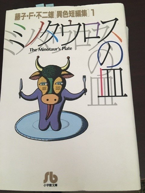 サブカル大蔵経109 藤子 F 不二雄 藤子 F 不二雄異色短編集 小学館文庫 永江雅邦 Note