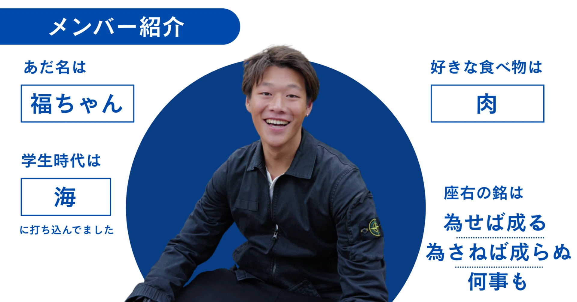 メンバー紹介：福ちゃん（20）｜株式会社TONGARI