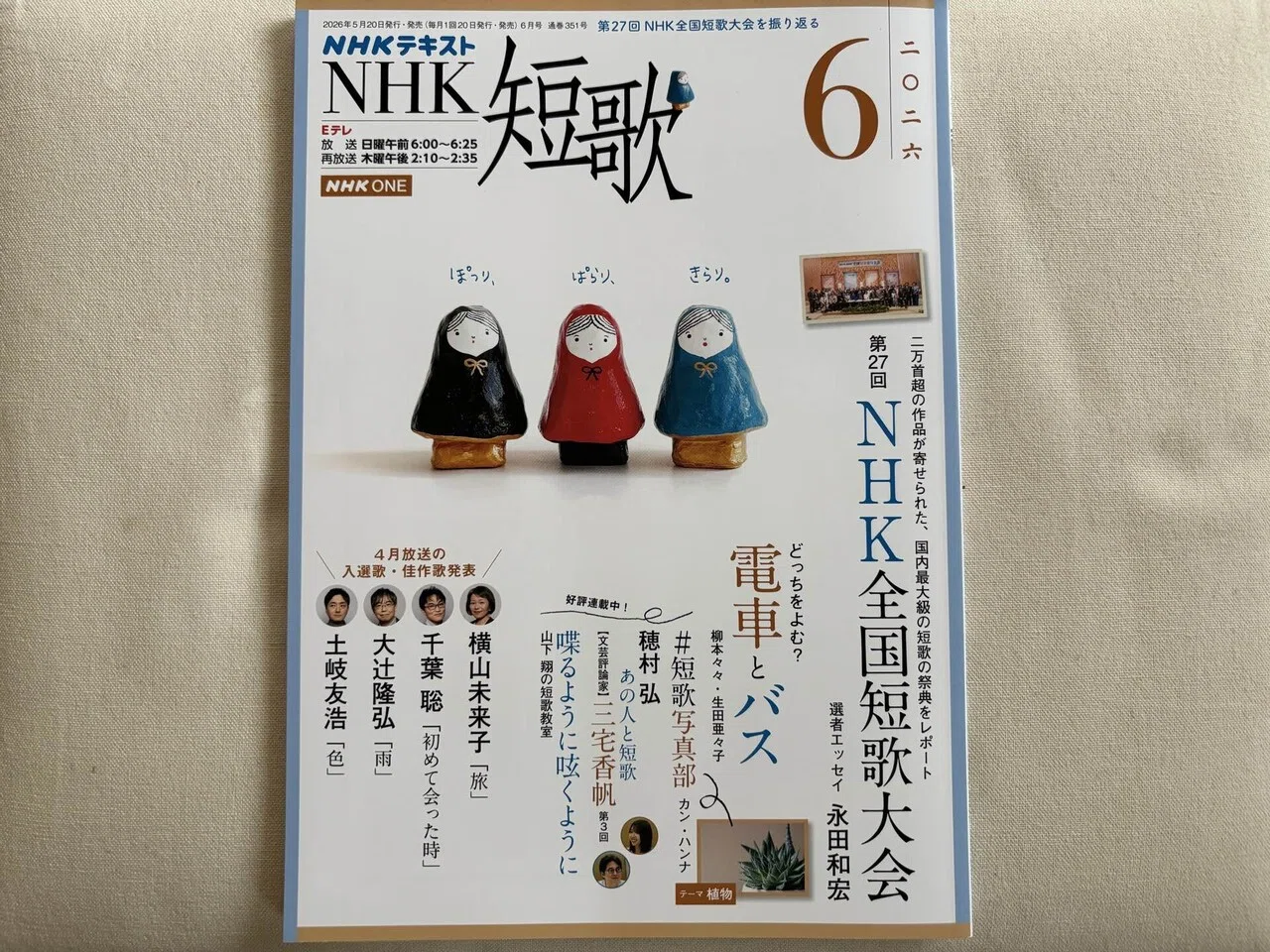 NHK短歌』2026年6月号にて｜川本千栄