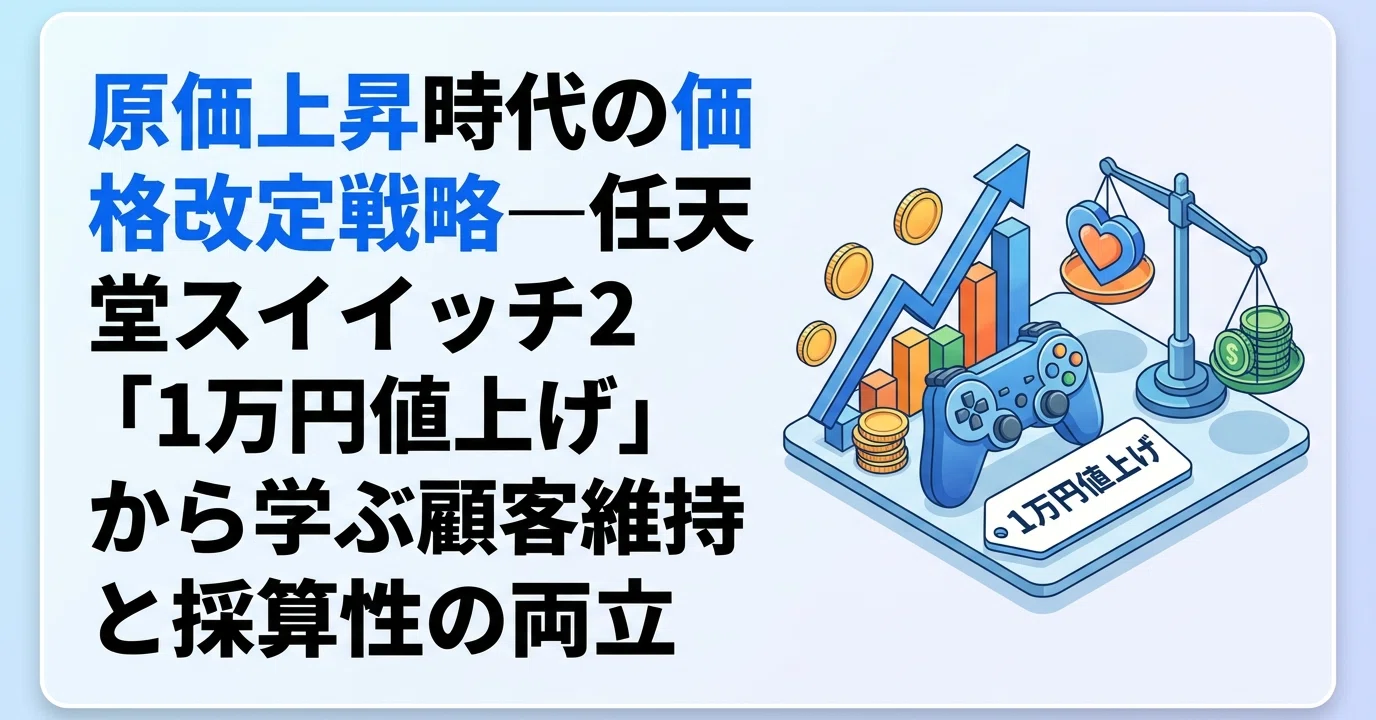 原価上昇時代の価格改定戦略—任天堂スイッチ2「1万円値上げ」から学ぶ