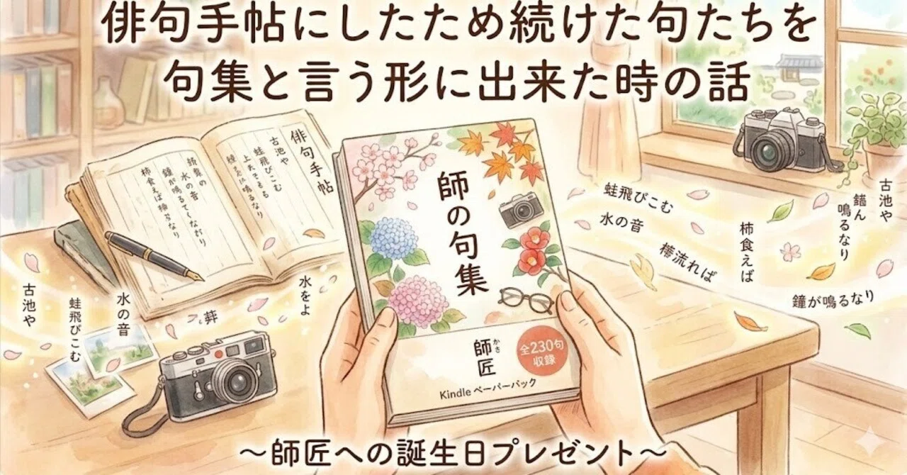 俳句手帖にしたため続けた句たちを句集と言う『形』に出来た時の話