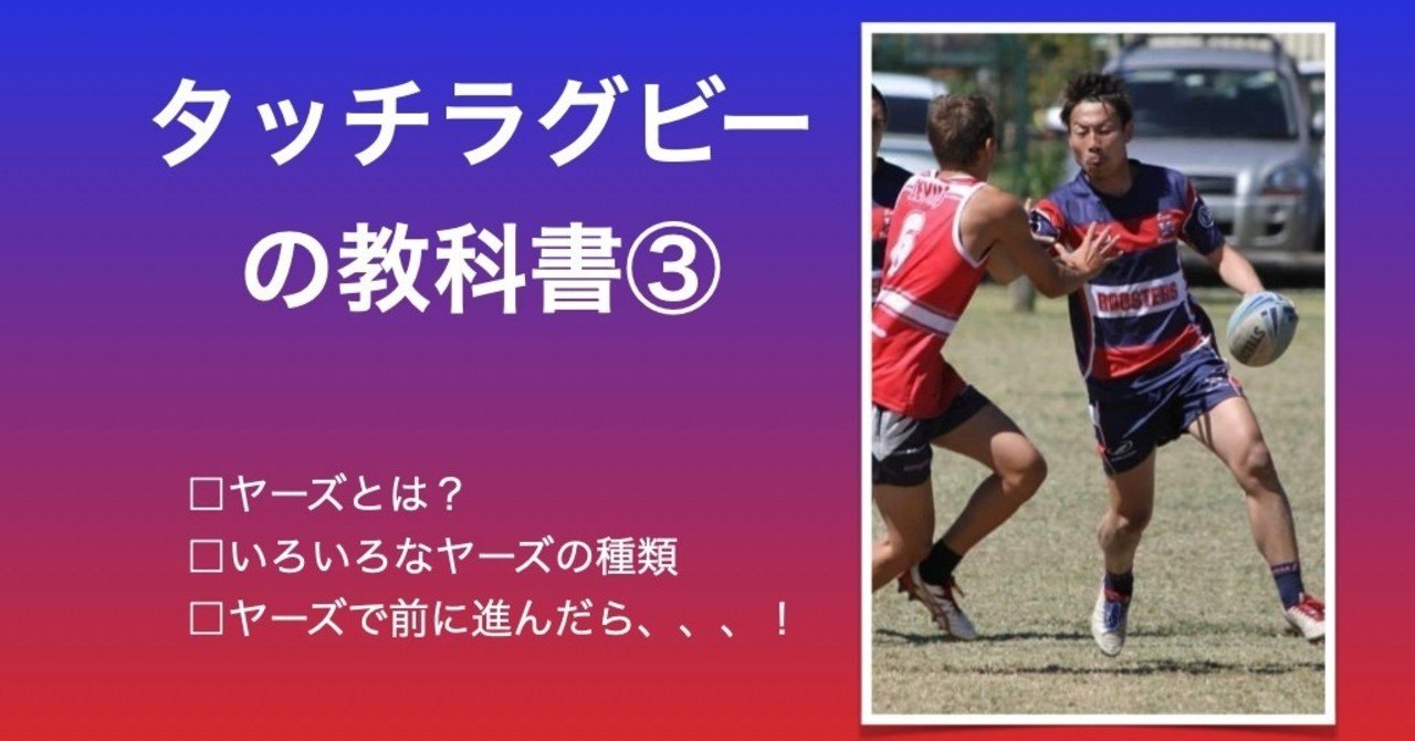 タッチラグビーの教科書 ヤーズについてvol1 矢後大地 タッチラグビー選手 Note