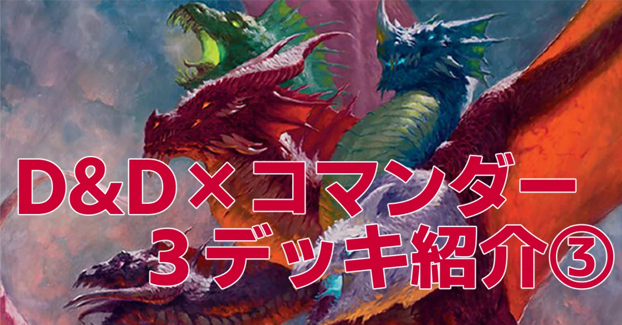 D&D×MTG コマンダー構築記③ 《ティアマト》The Wizard of Tiamat