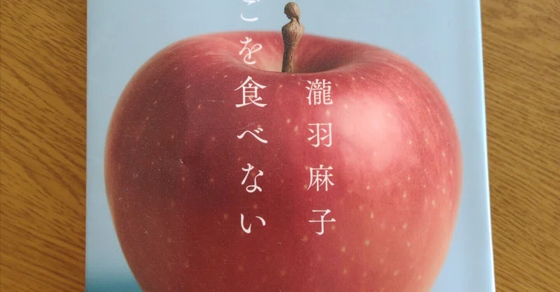 妻はりんごを食べない
