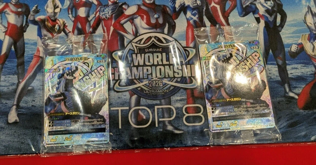 ウルトラマンカードゲームWCS2026を終えて｜はるたか