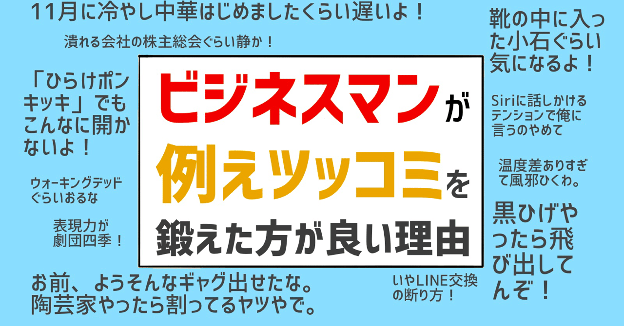 ビジネスマンは 例えツッコミ スキルを鍛えたほうが良い明確な理由がある たぶち てつのしん Note ビジネスマンは 例えツッコミ スキルを鍛えたほうが良い明確な理由がある たぶち てつのしん Note