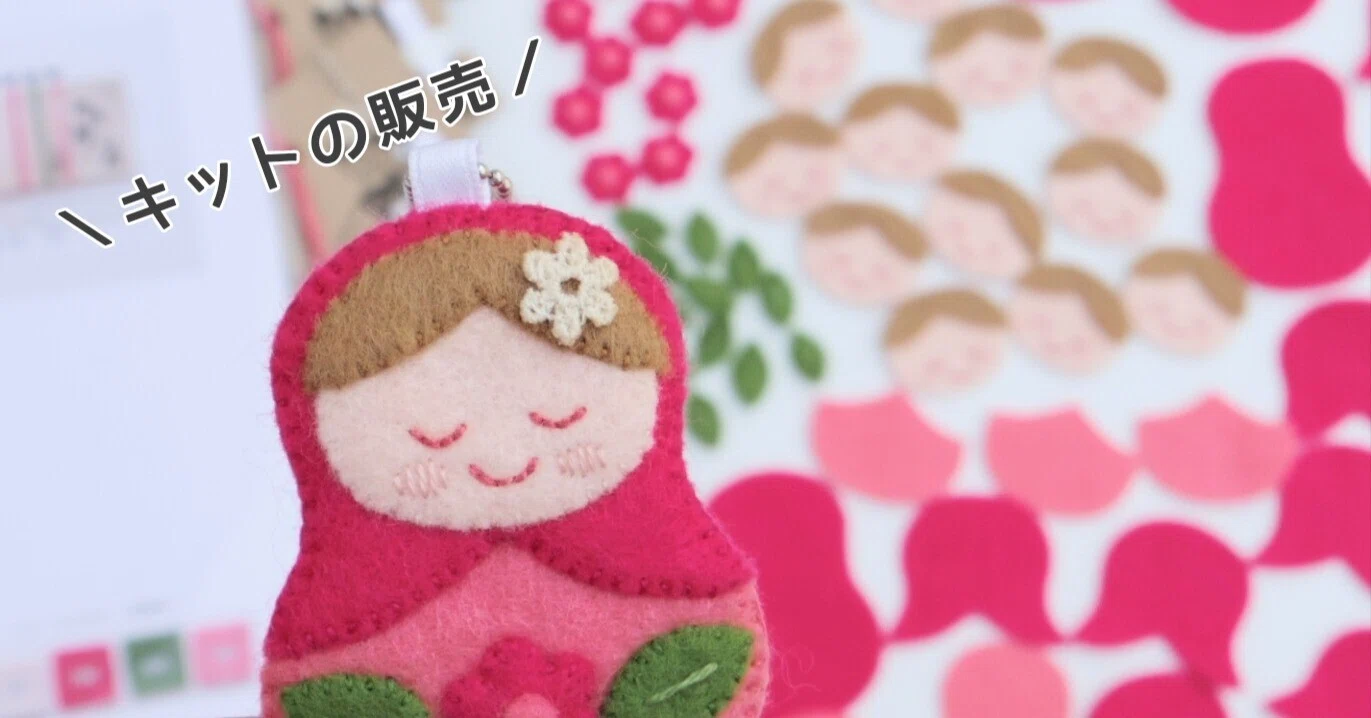 フェルトのマトリョーシカ キットができました♪｜あさだじゅんこ