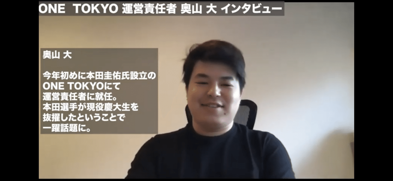 Interview 6 本田圭佑の右腕 奥山大 One Tokyo 東京都4部リーグ Bitter Channel Note