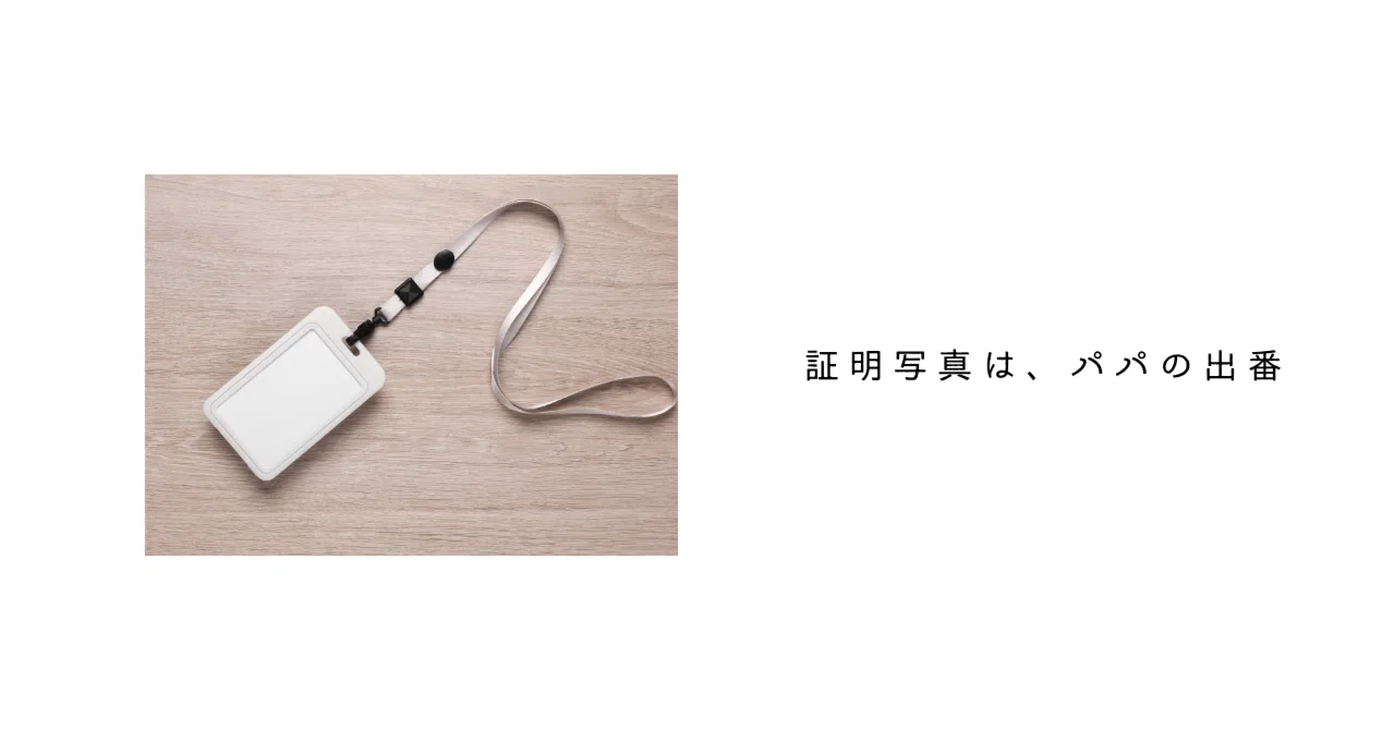 証明写真は、パパの出番｜ひでやま