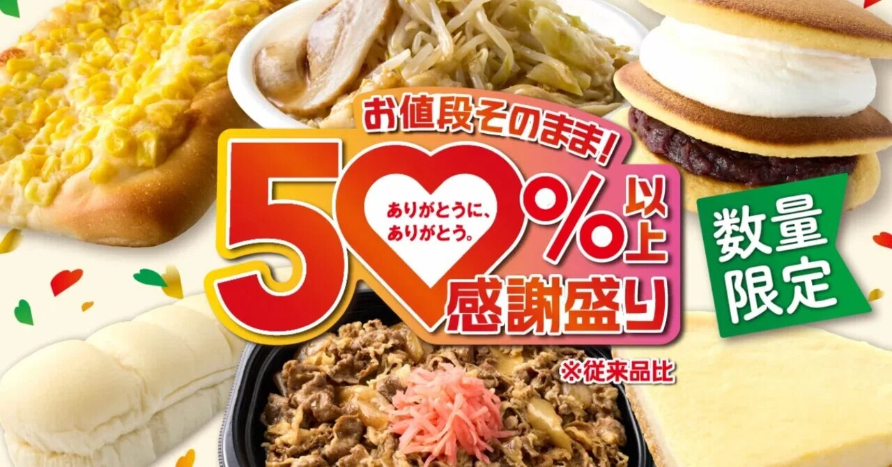 なぜコンビニは値引きせず増量するのか――「感謝盛り」を見て考えた