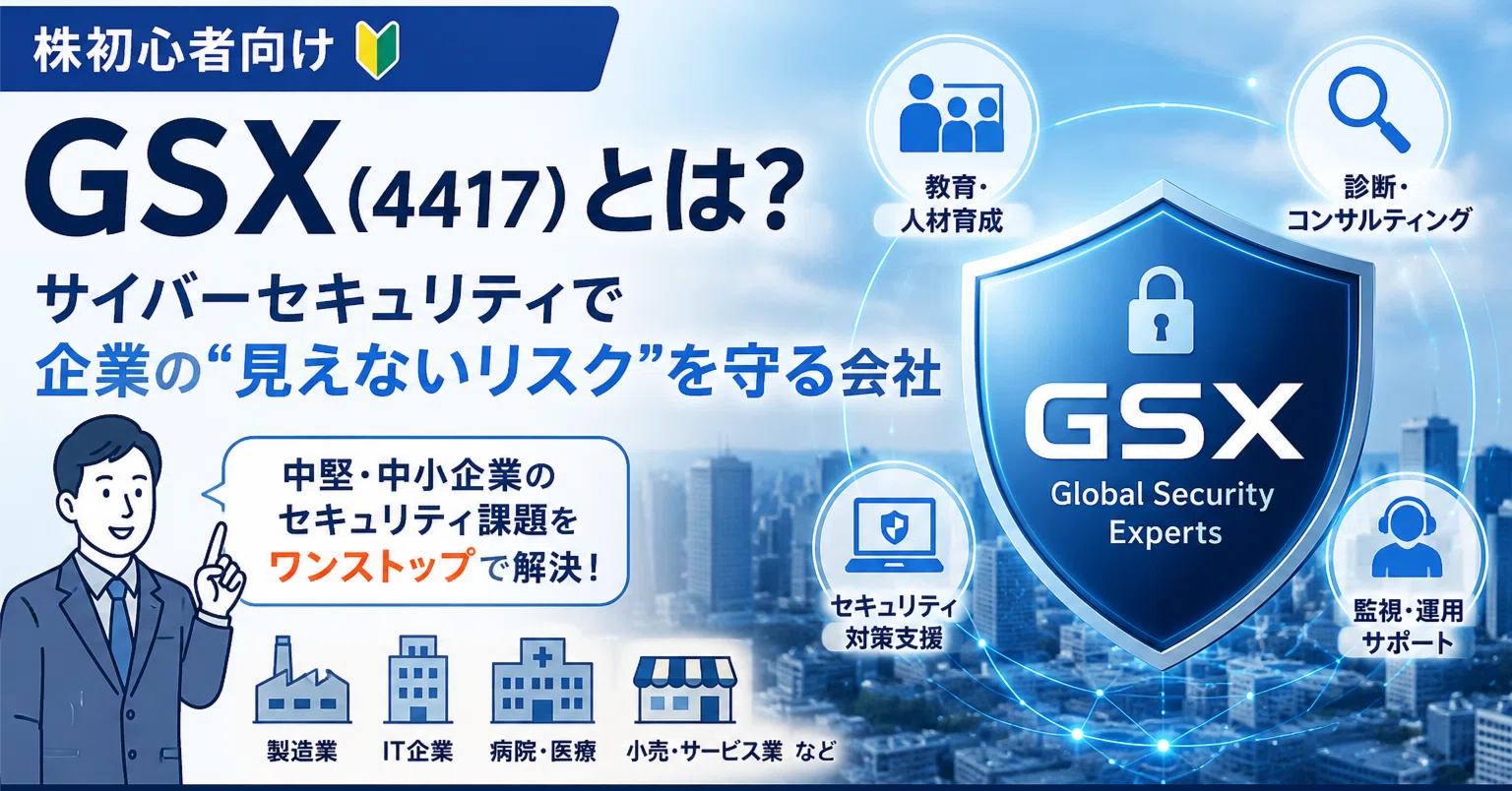 株初心者向け】GSX（4417）は買いか？成長性・リスク・将来性を徹底