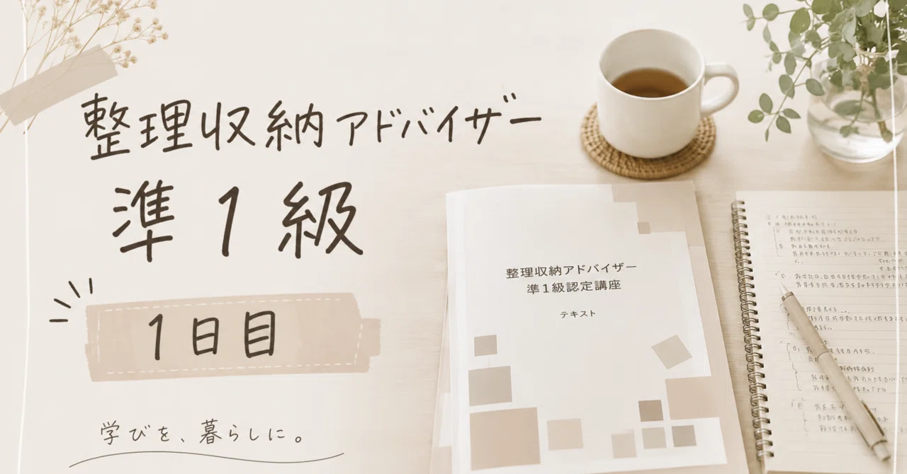 受講きろく】整理収納アドバイザー準1級①｜kana｜暮らしに、はなまる。