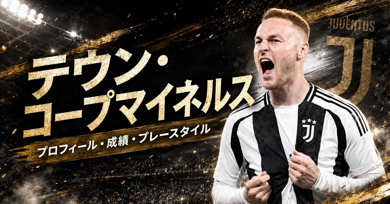 3分でわかる選手紹介】テウン・コープマイネルス｜プロフィール・成績