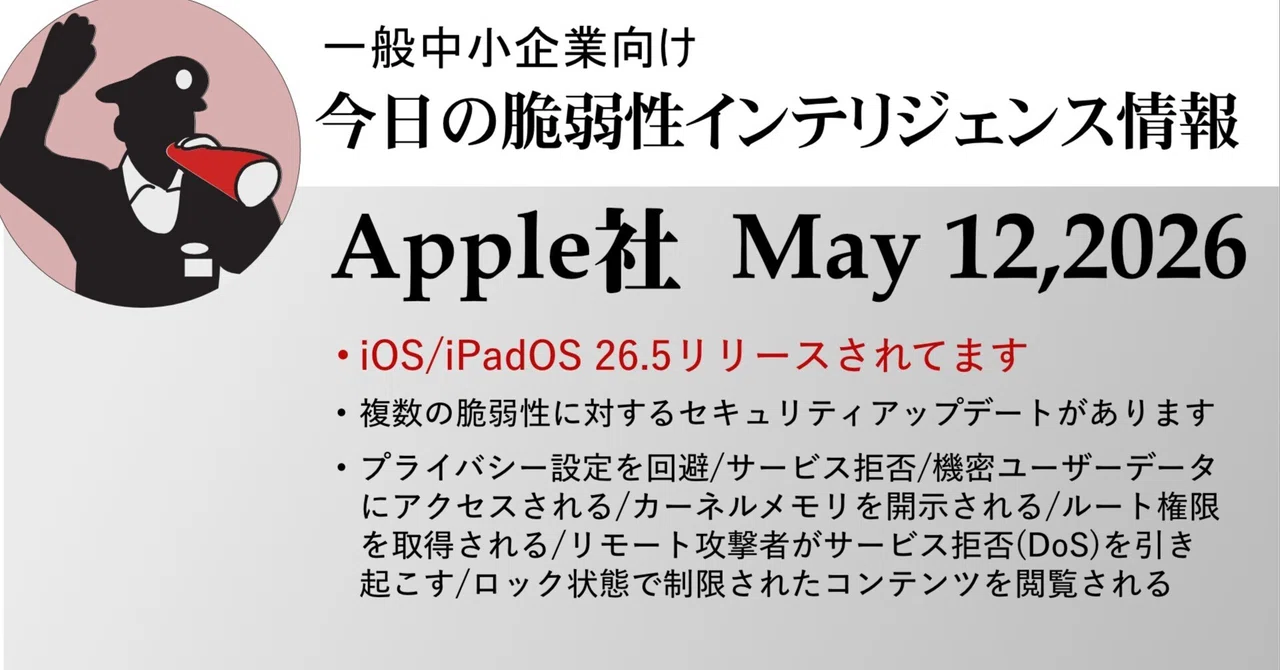 iOS26.5リリース - セキュリティアップデートが必要です｜vulneranotifier