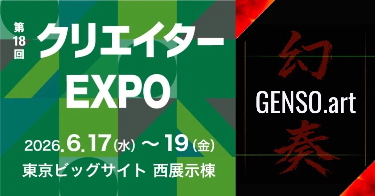 あと1ヶ月！！クリエイターEXPO 2026｜幻奏