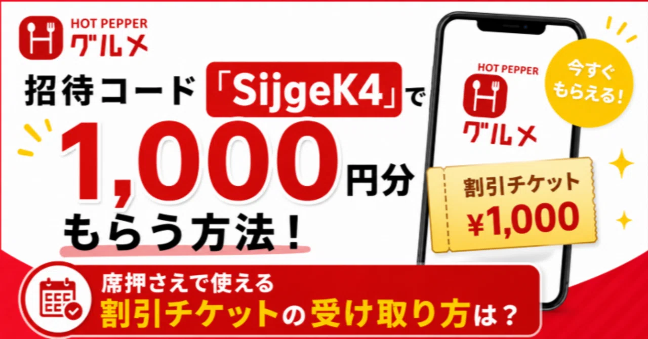 専用ページ　おまとめ割引-500 ホットペッパーグルメ招待コード「SijgeK4」で1,000円分もらう方法！席