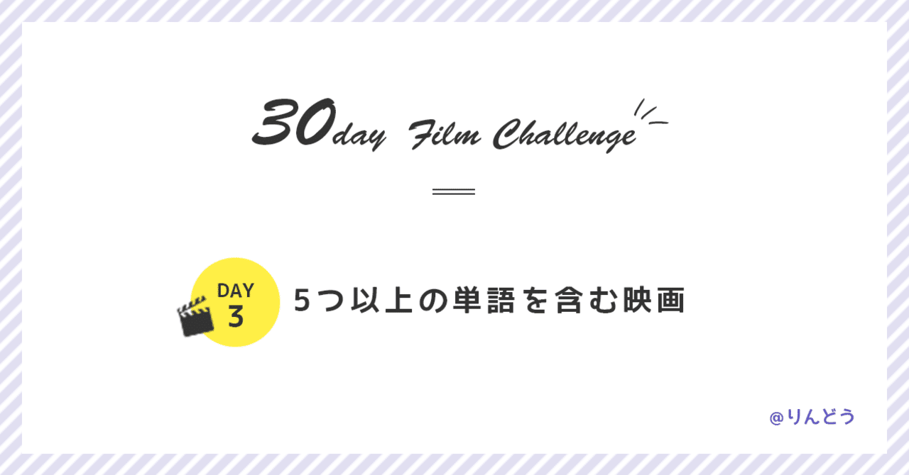 りんどう 5つ以上の単語を含む映画 Day 3 くだらなファンファーレ Note りんどう 5つ以上の単語を含む映画 Day 3 くだらなファンファーレ Note