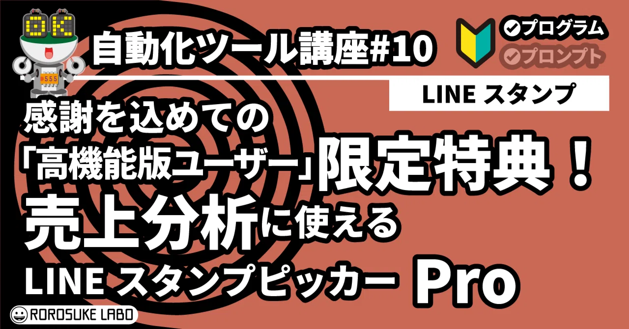 LINEスタンプ】感謝を込めての「高機能版ユーザー」限定特典！売上分析