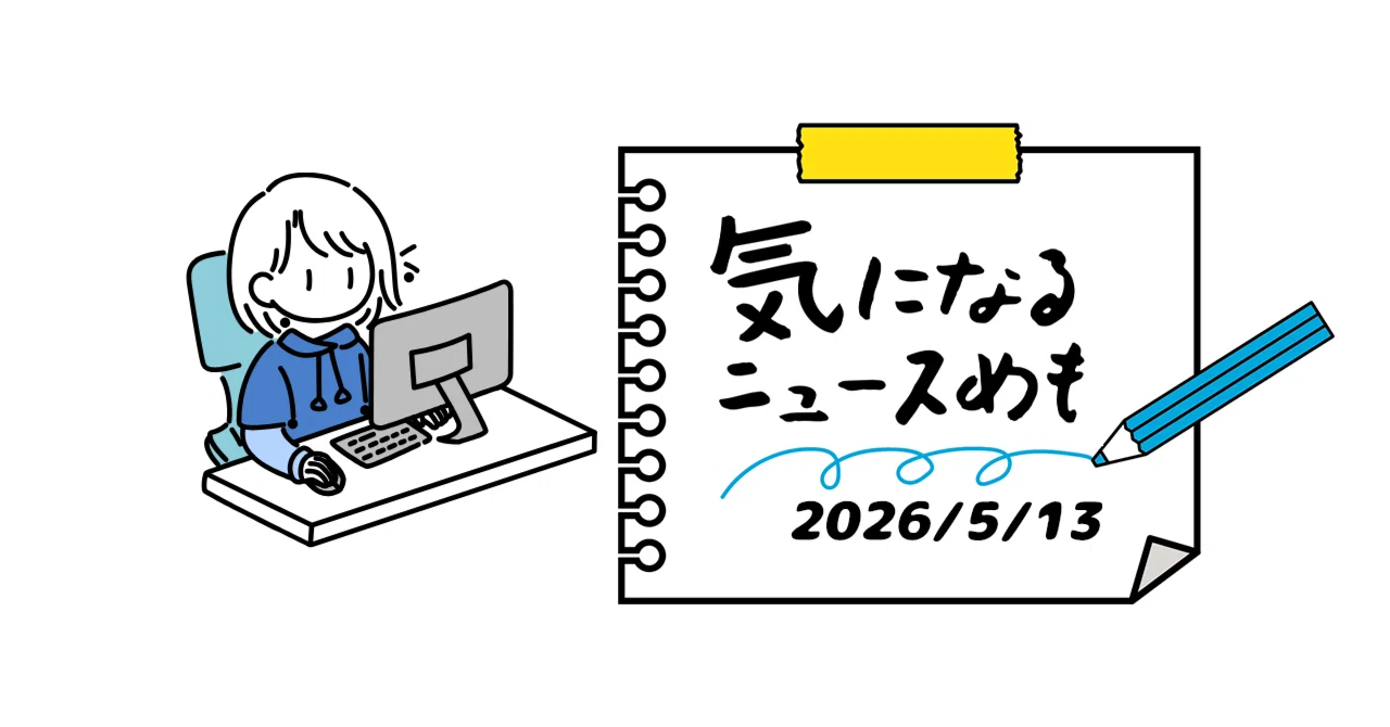 【星影のニュースめも】2026/5/13｜星影｜Tech Hunter