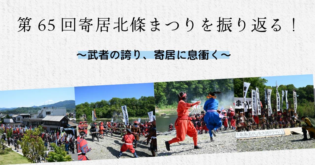 第65回寄居北條まつりを振り返る!|寄居まちづくりNOTE