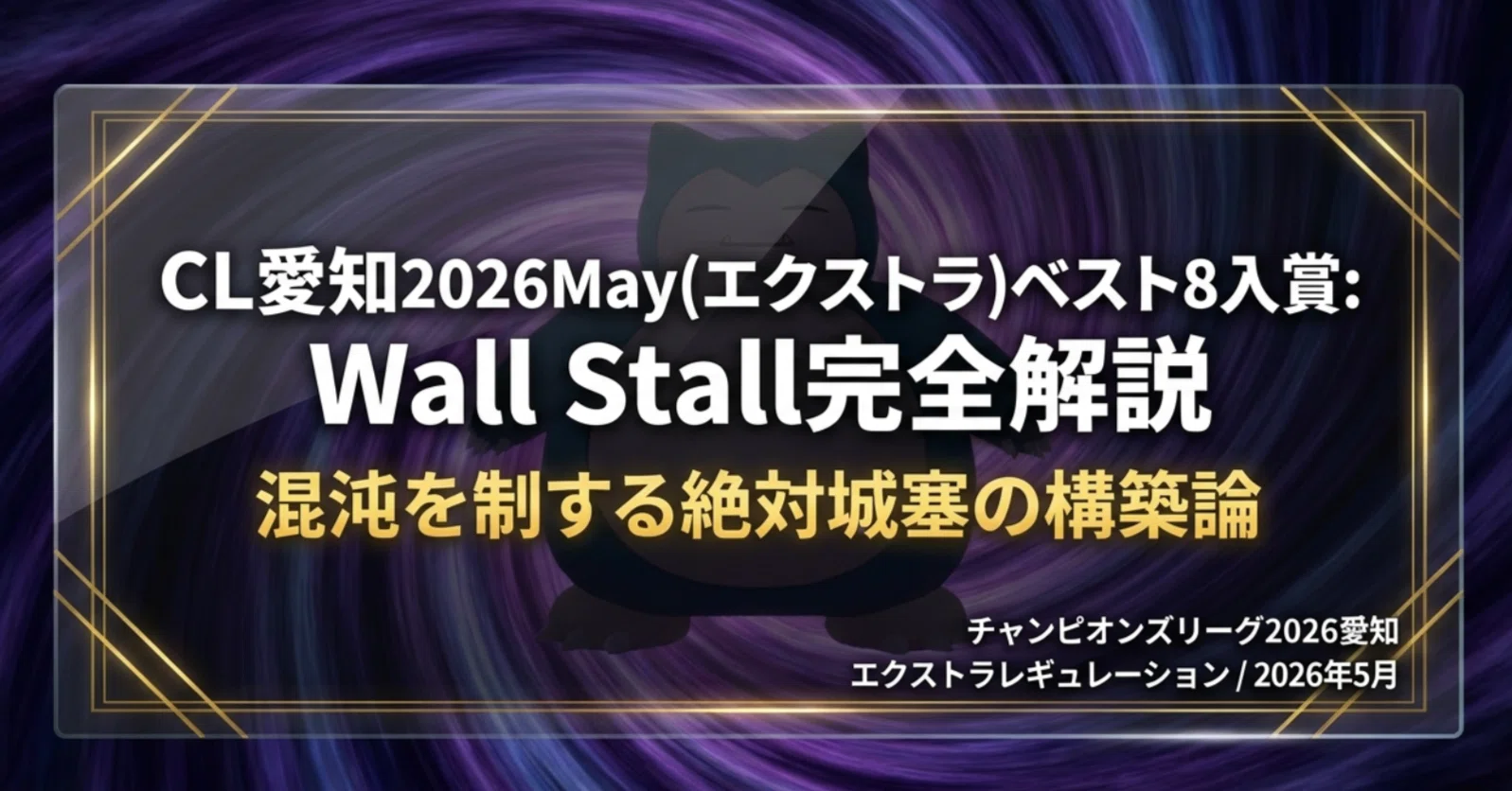 CL愛知2026May(エクストラレギュレーション)ベスト8 WallStall完全解説