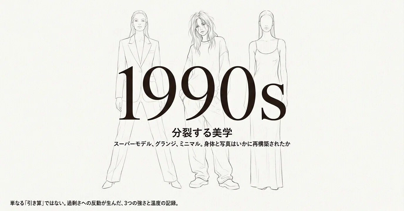1990s｜スーパーモデル、グランジ、ミニマルの分裂｜高桑正義｜LIGHCRAFT
