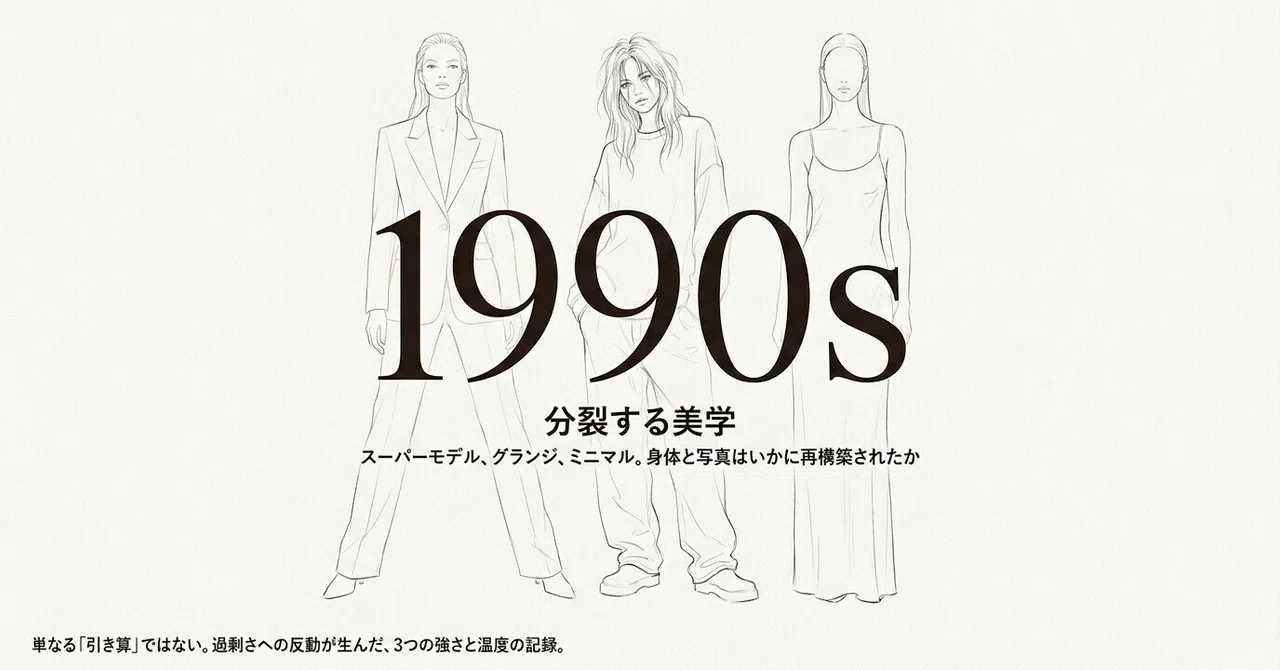 1990s|スーパーモデル、グランジ、ミニマルの分裂|高桑正義|LIGHCRAFT 1990s|スーパーモデル、グランジ、ミニマルの分裂|高桑正義|LIGHCRAFT