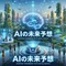 AIの未来予想