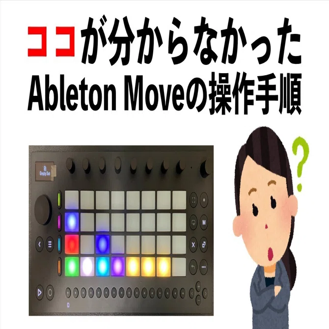ココがわからなかったAbleton Move｜htakeshi47