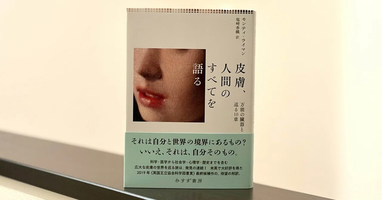 皮膚、人間のすべてを語る――万能の臓器と巡る10章 | 皮膚、人間のすべてを語る 万能の臓器と巡る10章 塩﨑香織 モンティ・ライマン, ラクマ