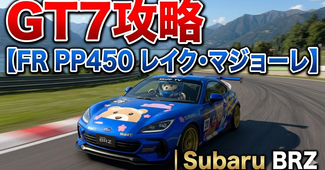 GT7攻略【FR PP450 レイク・マジョーレ】｜Subaru BRZ ウィークリー