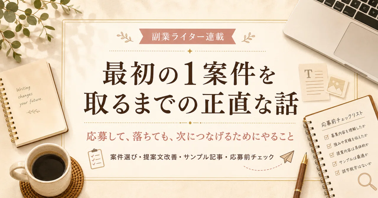 最初の1案件を取るまでの正直な話|まな