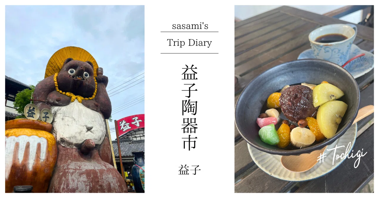 益子陶器市備忘録～2026|益子【食べ歩き・カフェ】｜sasami